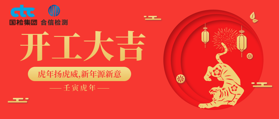 國檢集團(tuán)·云南合信開工啦！